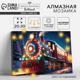 Алмазная мозаика на подрамнике 20х30см Новогодний экспресс (с частичным заполнением), с гирляндой Школа талантов 9642107