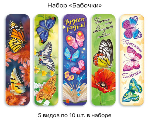 Закладка Бабочки, в ассортименте ЗГН-014
