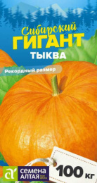 Тыква Сибирский гигант 2г цветной пакет Семена Алтая