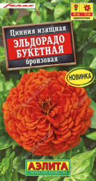 Цинния Эльдорадо букетная бронзовая 12шт. цветной пакет Аэлита
