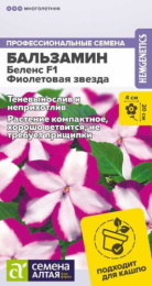 Бальзамин Беленс Фиолетовая звезда F1 4шт. цветной пакет Семена Алтая