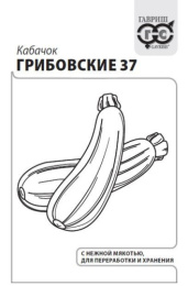 Кабачок Грибовские 37   1,5г белый пакет Гавриш