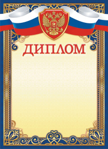 Диплом Герб ОГБ-440