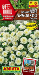 Астра Пиноккио белая 0,05г цветной пакет Аэлита