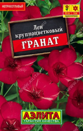 Лен Гранат крупноцветковый 0,2г цветной пакет серия Лидер Аэлита