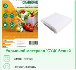 Укрывной материал (спанбонд) фасованный плотность 60 UV 1,6х10м Хозагроопт
