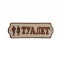 Табличка экошпон 38х13х0,6см Туалет ДомВуд Ф290