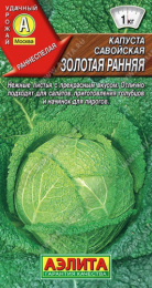 Капуста савойская Золотая ранняя 0,5г цветной пакет Аэлита