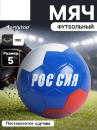 Мяч футбольный ПВХ размер 5 Россия, 2 слоя, машинная сшивка, 32 панели Onlytop 487616