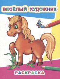 Раскраска звездочка. Веселый художник 6+ 9785000336229