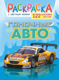 Раскраска А4 с наклейками. Гоночные авто РН-1077