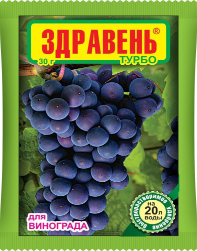 Здравень Турбо для винограда  30г Ваше хозяйство