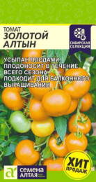 Томат Золотой Алтын 0,05г цветной пакет Сибирская Селекция Семена Алтая