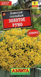 Алиссум Золотое руно скальный 0,05г цветной пакет Аэлита
