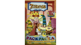 Раскраска А5 с наклейками. Дисней Семь гномов 20681