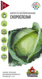 Капуста белокочанная Скороспелая  0,5г цветной пакет серия Удачные семена Гавриш