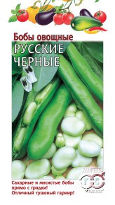 Бобы Русские Черные 10шт. цветной пакет Гавриш