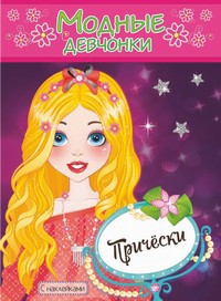 Раскраска с наклейками. Модные девчонки. Прически РН-МД-6