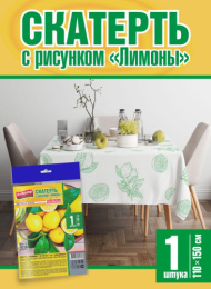 Скатерть полиэтиленовая прямоугольная 110х150см Лимоны Avikomp 2308