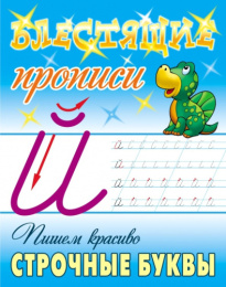Раскраска Пропись блестящая. Пишем красиво строчные буквы 6-7 лет 978-985-17-2625-3