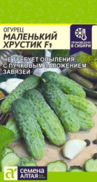 Огурец Маленький хрустик F1 5шт. цветной пакет Семена Алтая