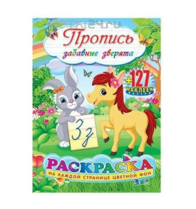 Раскраска А4 с наклейками. Пропись. Забавные зверята 24052