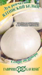 Лук репчатый Ялтинский белый 1г цветной пакет Гавриш