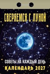 Календарь отрывной 2027 год Сверяемся с Луной (советы на каждый день) ОКА2727