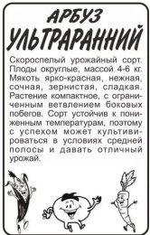 Арбуз Ультраранний  0,5г белый пакет Семена Алтая