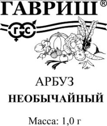 Арбуз Необычайный 1г белый пакет Гавриш