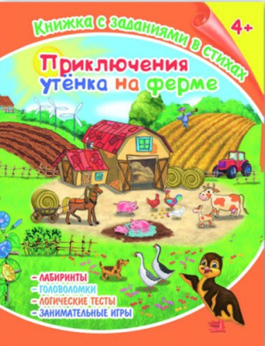 Книжка с заданиями в стихах Приключения утенка на ферме 36081