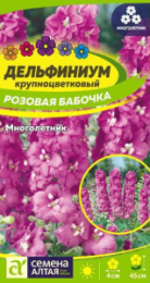 Дельфиниум Розовая бабочка карликовый 0,05г цветной пакет Семена Алтая