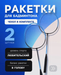 Набор для игры в бадминтон: 2 ракетки металлические, черно-синие, в чехле Onlytop 285979