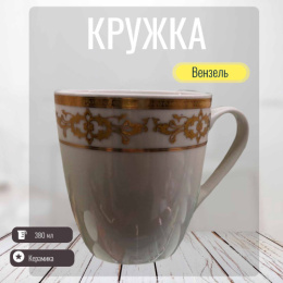 Кружка керамическая 380мл Вензель Радужный Дом РД83383