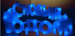 Панно электрическое светодиодное С Новым годом, синий ZL-25В