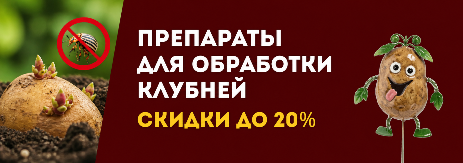 Защита клубней