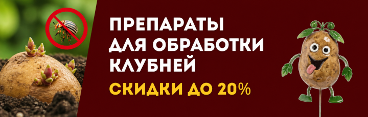 Защита клубней