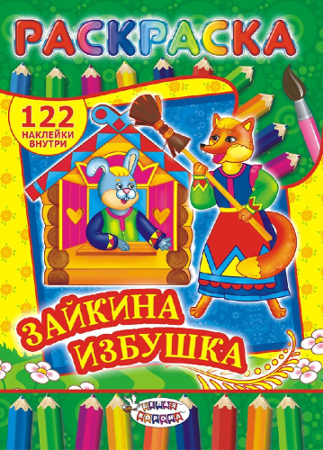 Раскраска А4 с наклейками. Сказки. Зайкина избушка РН-372
