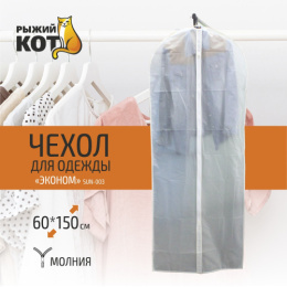 Чехол для одежды из полиэтиленвинилацетата на молнии 60х150см SUN-003 Эконом Рыжий кот 312163