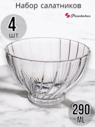 Набор салатников стеклянных Bouquet 4шт. 109мм/290мл, в п/у Pasabahce Бор 530226/4