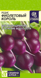 Редис Фиолетовый Король 1г цветной пакет Семена Алтая