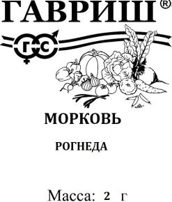 Морковь Рогнеда  2г белый пакет Гавриш