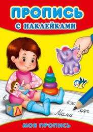 Раскраска А4 с наклейками. Пропись. Моя пропись ПР-3508