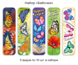Закладка Бабочки, в ассортименте ЗГН-014