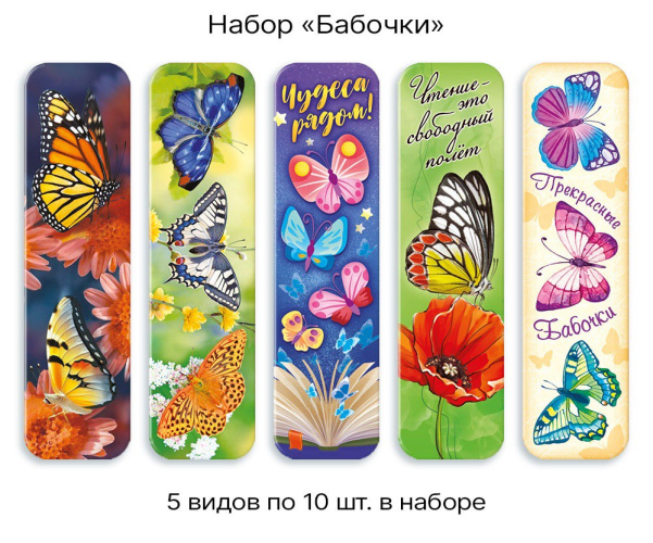Закладка Бабочки, в ассортименте ЗГН-014