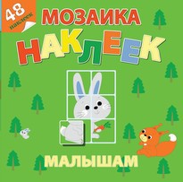 Наклейки Мозаика наклеек для малышей. Лесная сказка МНМ-2