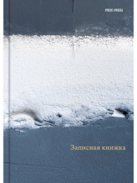 Книжка записная А6 160 листов Серо-белая текстура, книжный переплет 160-7189