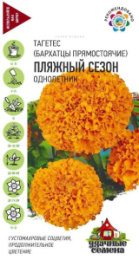 Бархатцы прямостоячие (Тагетес) Пляжный сезон 0,3г цветной пакет серия Удачные семена Гавриш