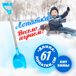 Лопатка детская пластиковая совковая с металлическим черенком 61см Зимние приключения, в ассортименте 4433337