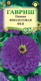 Цинния Фиолетовая фея 0,3г цветной пакет Гавриш